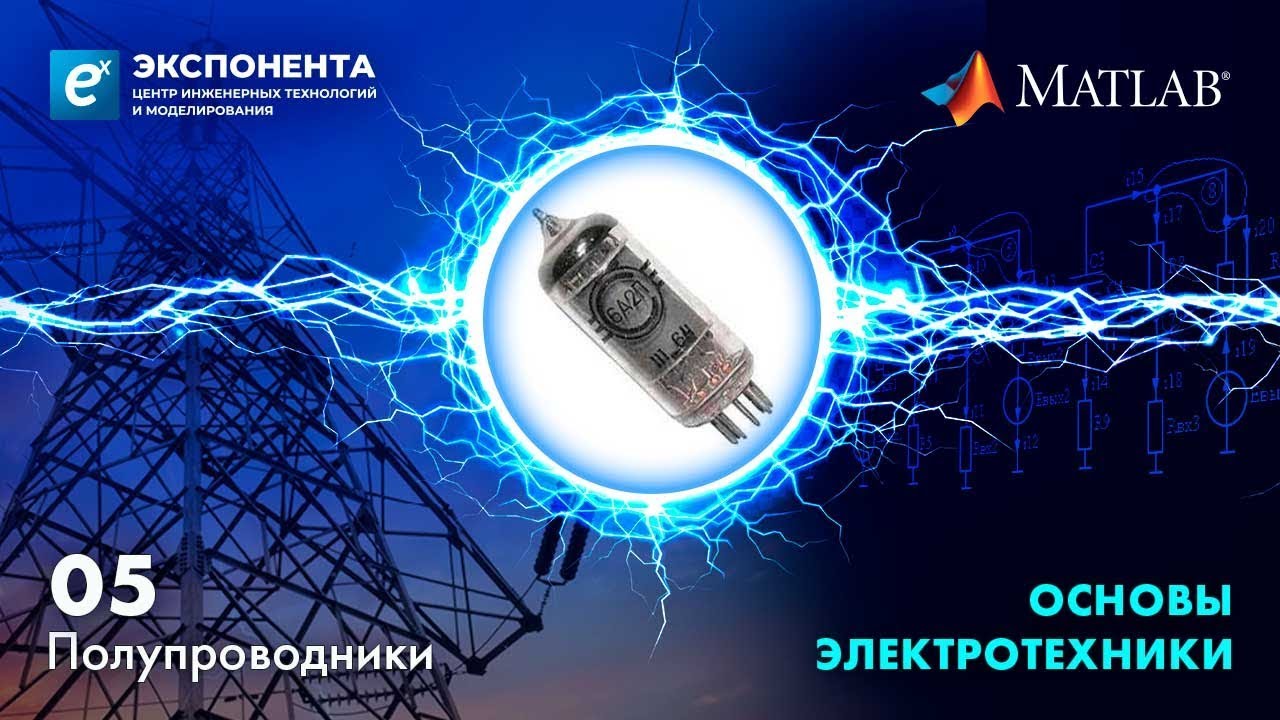 Основы электротехники: 05. Полупроводники