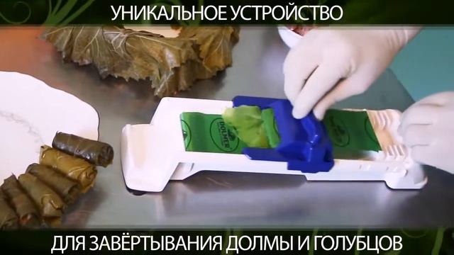 Купить устройство для заворачивания долмы и голубцов смотреть онлайн