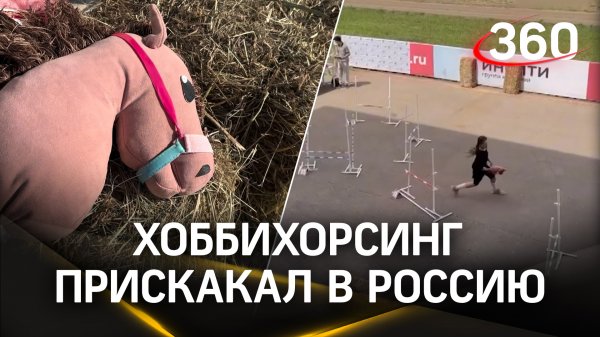 Хоббихорсинг прискакал в Россию. В чем фишка езды на воображаемой лошади и почему это так популярно