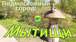 [MRF - Пешие прогулки] #38. Подмосковный город: Мытищи