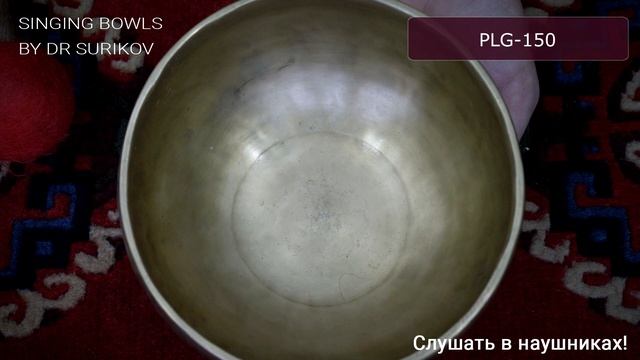 PLG 150 Кованая поющая чаша без изображений Plain / Поющая чаша купить смотреть онлайн