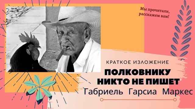 "Полковнику никто не пишет" . Повесть Габриель Гарсиа Маркес в кратком изложении смотреть онлайн