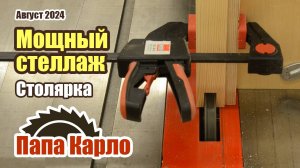 Мощный стеллаж из дерева