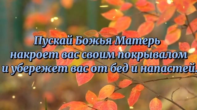 ПОКРОВ ПРЕСВЯТОЙ БОГОРОДИЦЫ ! Красивое Поздравление с Покровом Пресвятой Богородицы ! 14 октября. смотреть онлайн