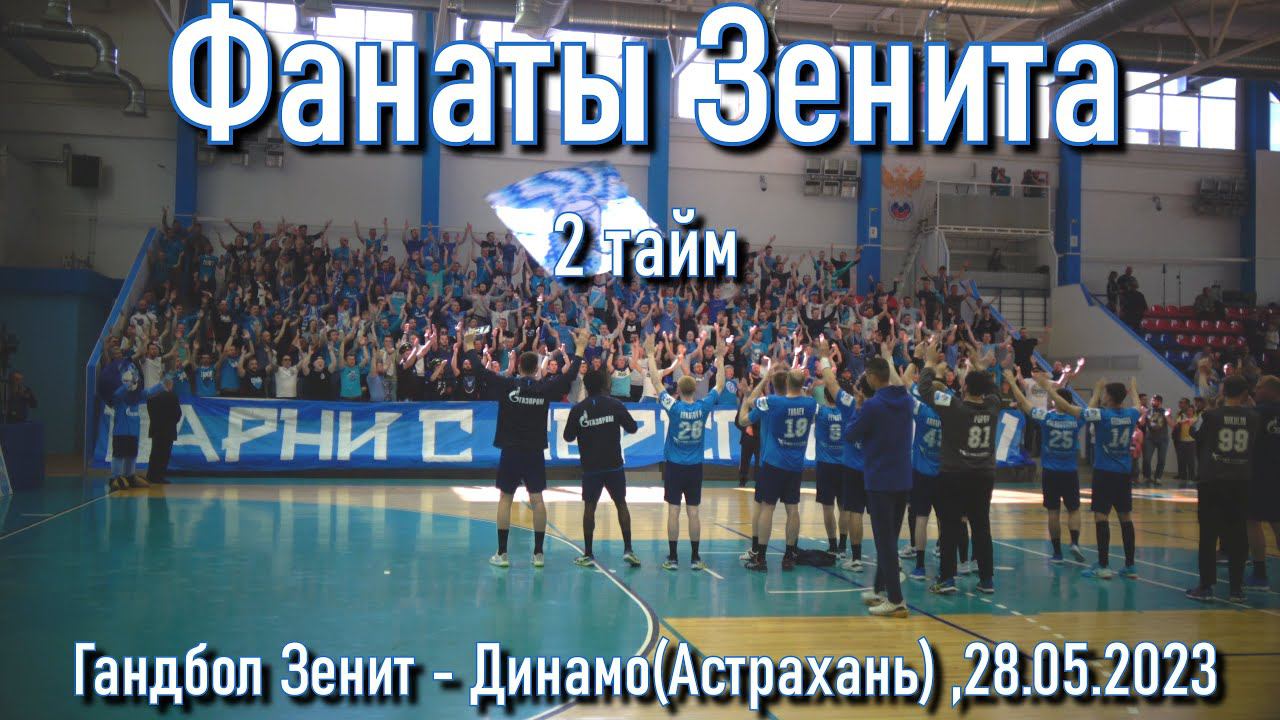 Гандбол Зенит-Динамо(Астрахань) (2 тайм) 28.05.2023 смотреть онлайн