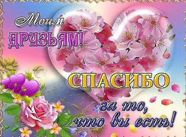 Моим друзьям! Красивая песня. Спасибо, что ты есть! смотреть онлайн