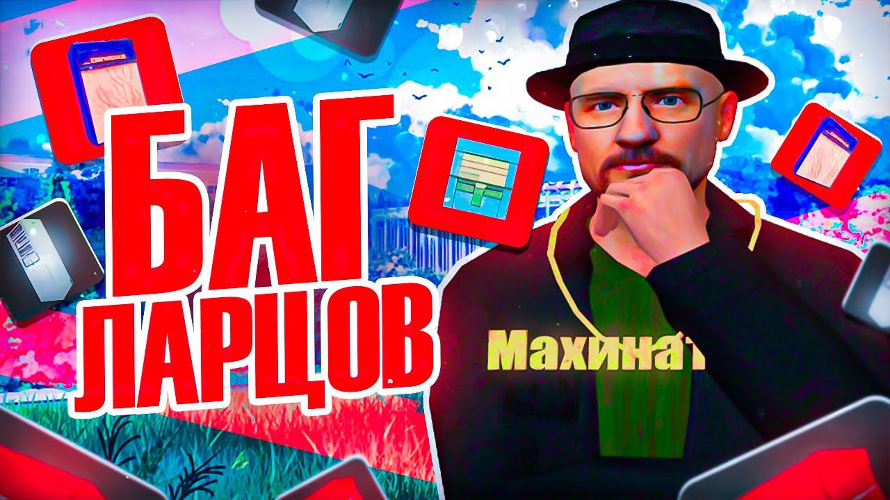 БАГ НА ОТКРЫТИЕ ЛАРЦОВ  КАК ВЫБИВАТЬ МАШИНЫ и САМОЛЁТЫ ЗА КОПЕЙКИ на АРИЗОНА РП в ГТА САМП