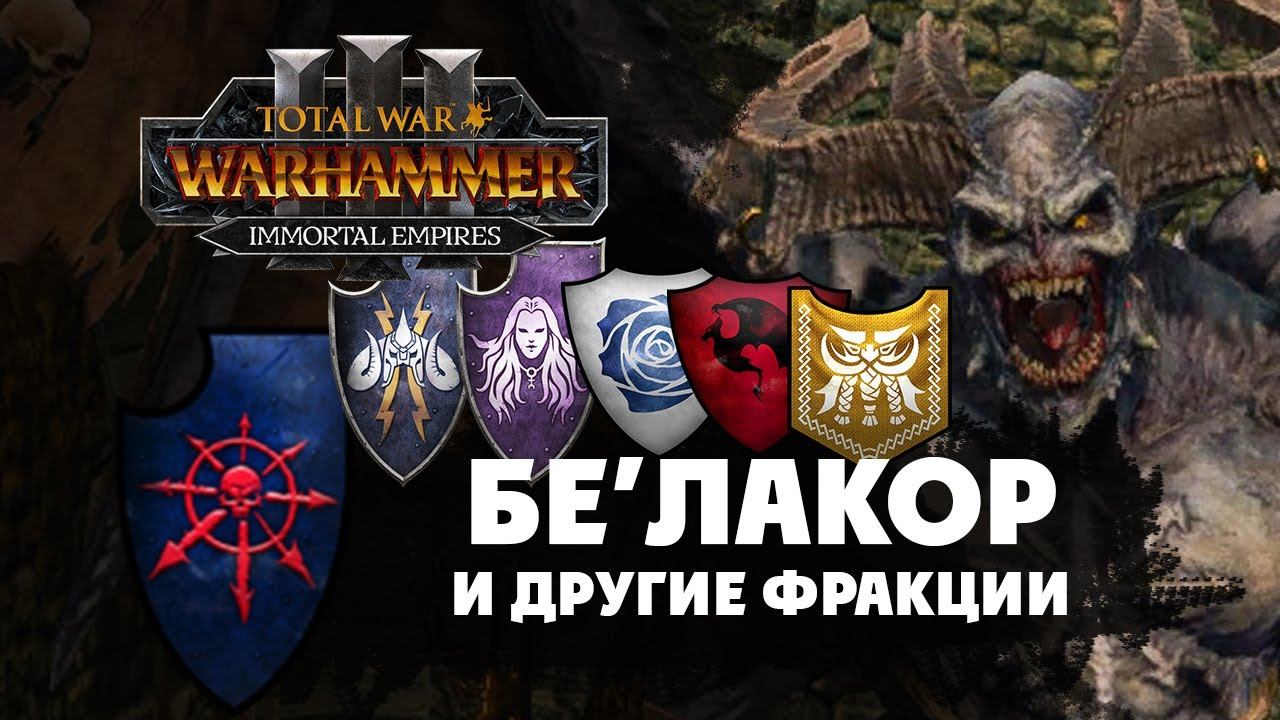 Бе'лакор и новые фракции в Total War Warhammer 3 (Бессмертные Империи) смотреть онлайн