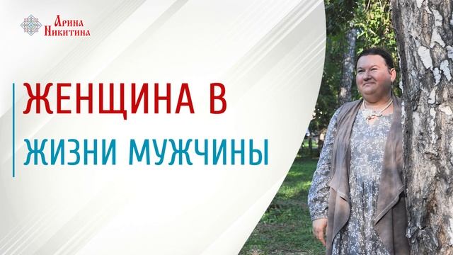Женщина в жизни мужчины | Финансы мужчины | Женская энергия для мужчины | Арина Никитина смотреть онлайн