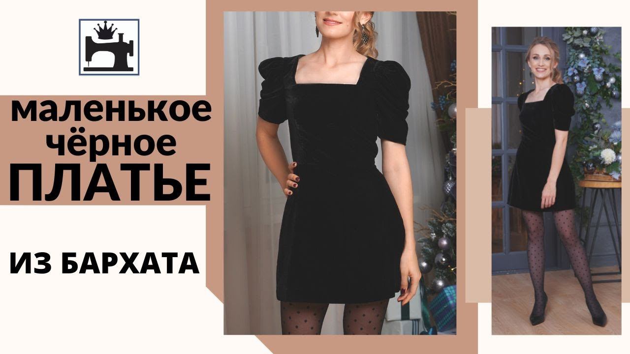 Как сшить нарядное платье из бархата. смотреть онлайн
