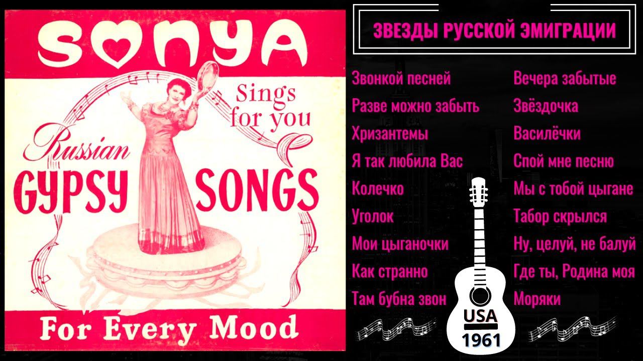 Соня ШАМИНА, "ТАМ БУБНА ЗВОН". Эмигрантские песни. США, 1961. смотреть онлайн
