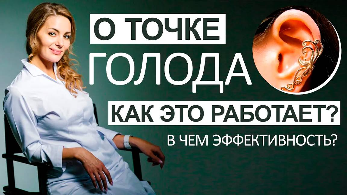 О точке голода - как это работает, в чем эффективность смотреть онлайн