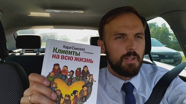 PRO книгу "Клиенты на всю жизнь" Карла Сьюэлла смотреть онлайн