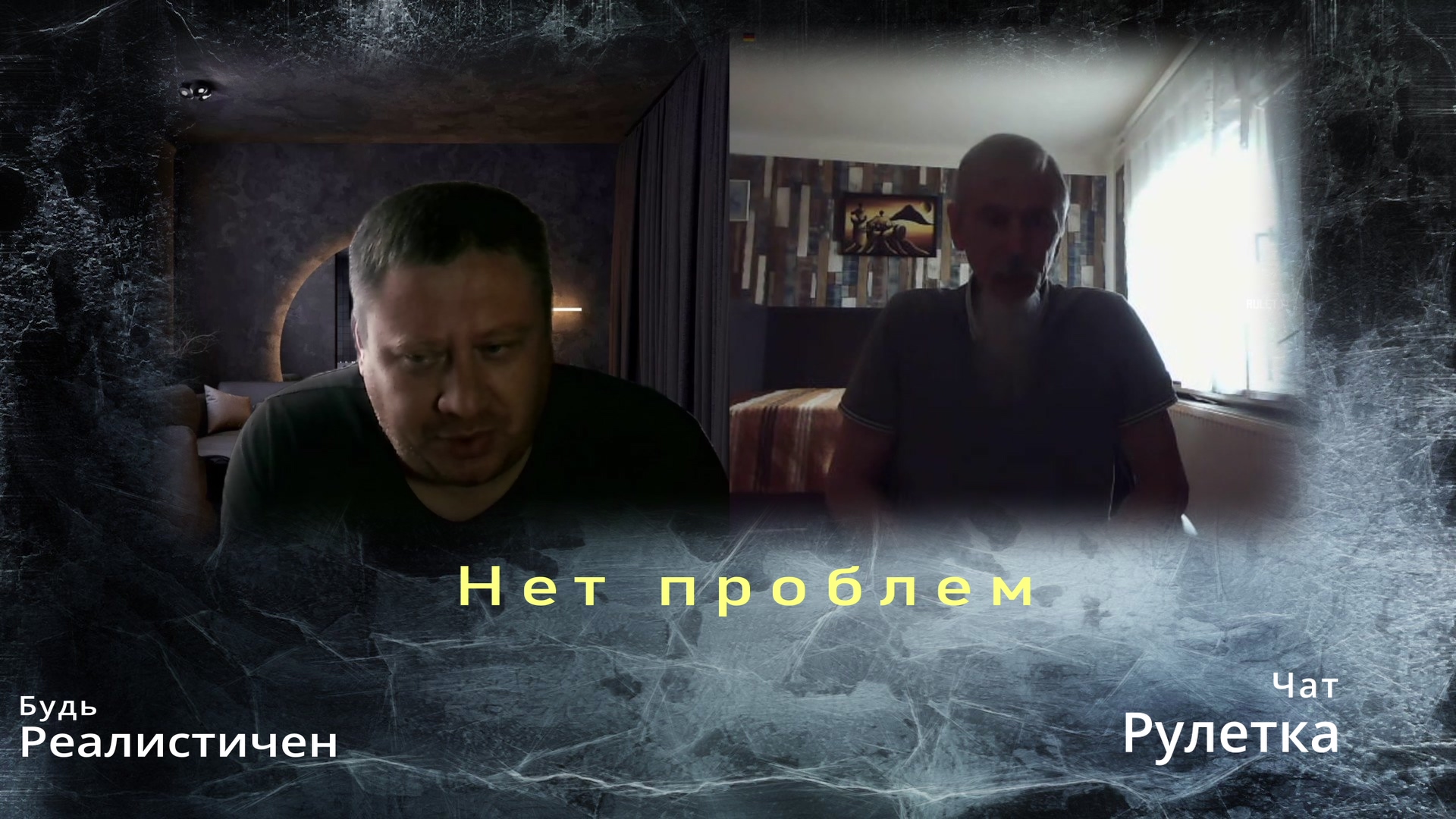 Нет проблем