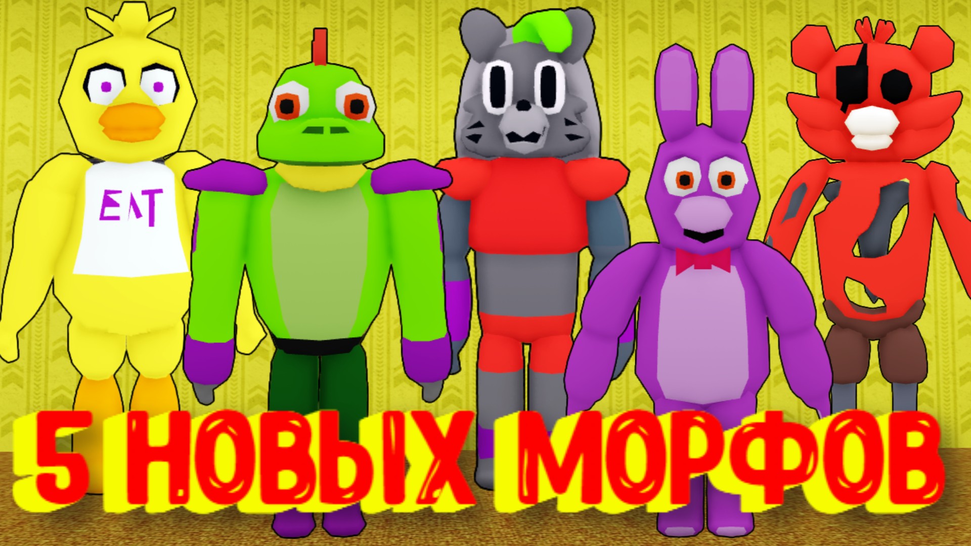 ФНАФ в ЗАКУЛИСЬЕ! 5 НОВЫХ МОРФОВ [Роблокс] / 5 New Backrooms Morphs Roblox смотреть онлайн