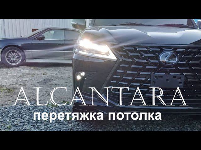 Что такое  Alcantara? Перетянули потолок в салоне Lexus LX570.