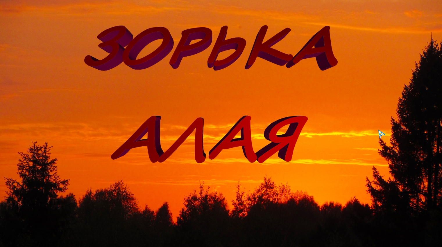 Зорька алая.mp4 смотреть онлайн