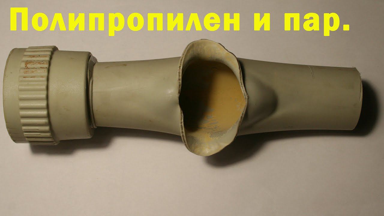 Температура разрушения полипропиленовых труб. смотреть онлайн