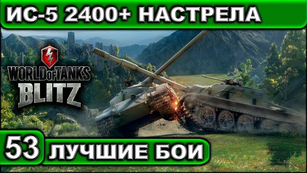 ИС-5 2400+ НАСТРЕЛА ► WOT BLITZ ► Лучшие Бои #53 ► 2K 60FPS смотреть онлайн