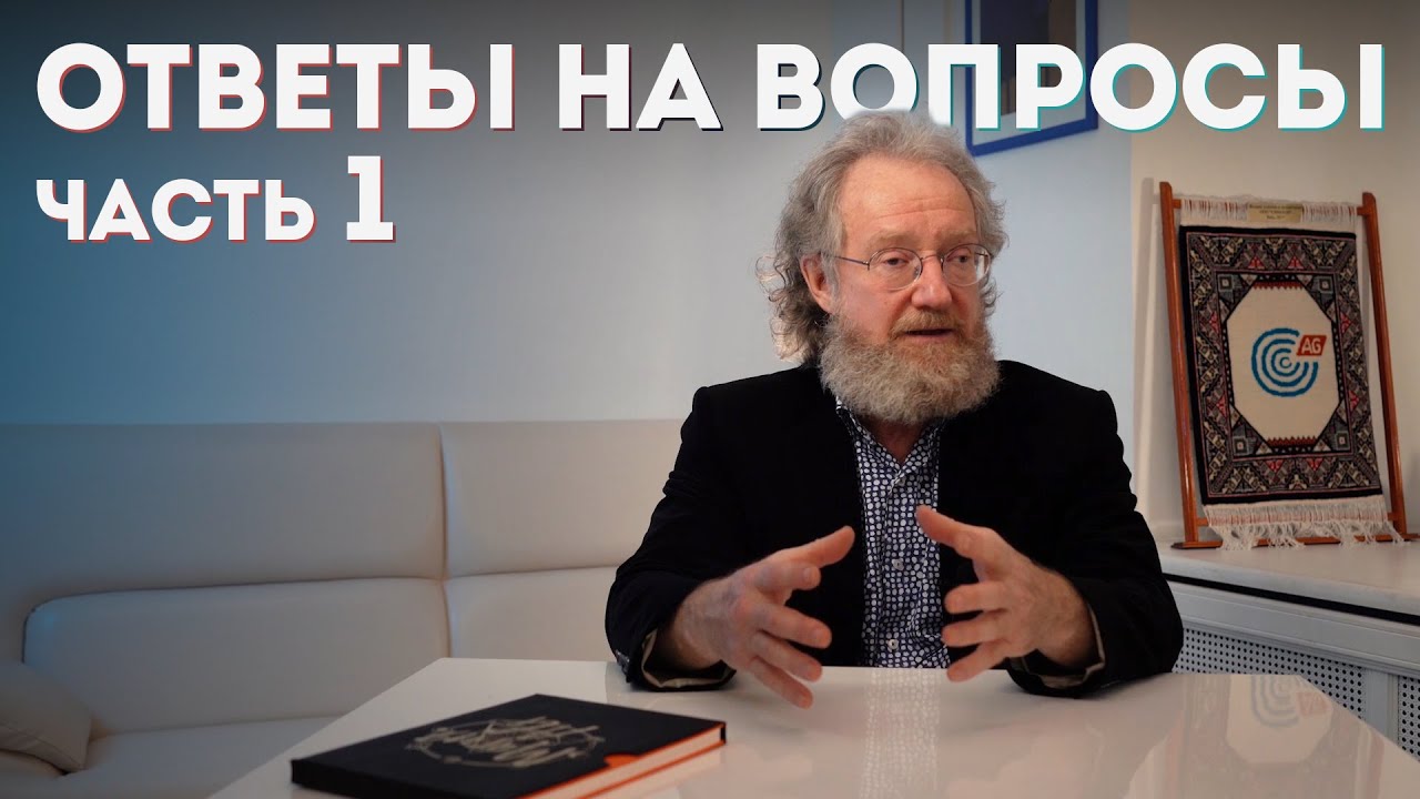 МАИФ 2021 Ответы на вопросы (часть 1) смотреть онлайн