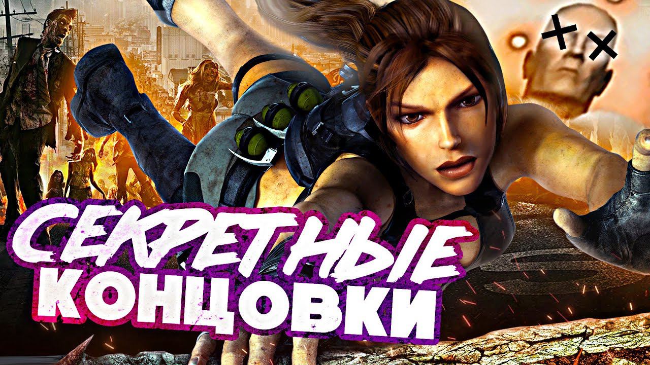 9 САМЫХ СТРАННЫХ СЕКРЕТНЫХ КОНЦОВОК В ИГРАХ смотреть онлайн