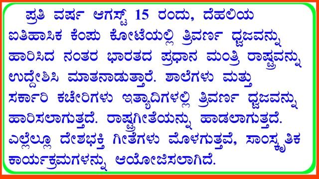 ಸ್ವಾತಂತ್ರ್ಯ ದಿನಾಚರಣೆ ಭಾಷಣ | speech on independence | Independence day speech | Swatantra dinacharan смотреть онлайн