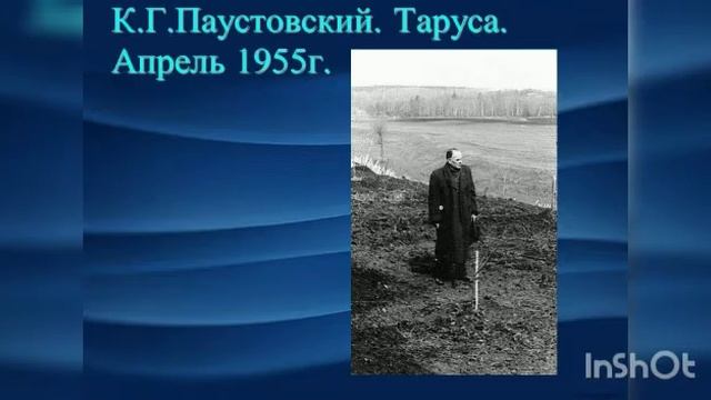 Презентация "Биография Паустовского К.Г." подготовила Куценко И А Сельская библиотека х. Свобода смотреть онлайн