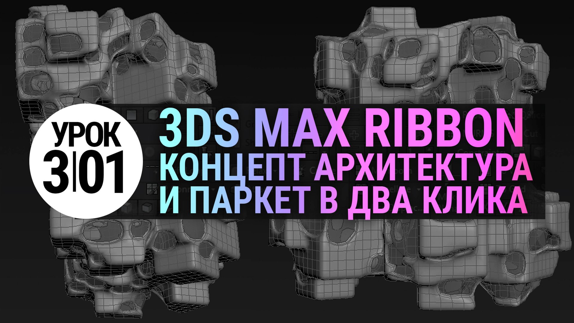 Урок 3Ds MAX 3.01 | Создаем паркет и концептуальную архитектуру в 3ds max смотреть онлайн