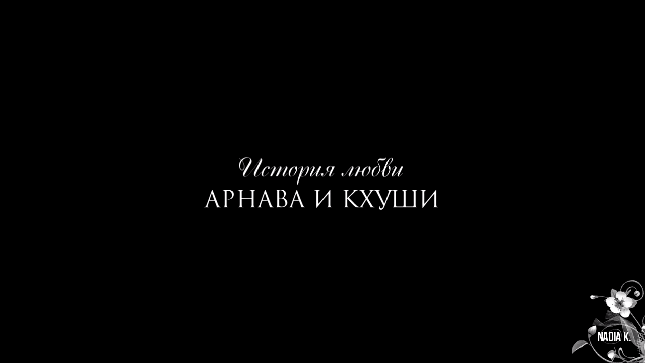 История любви Арнава и Кхуши