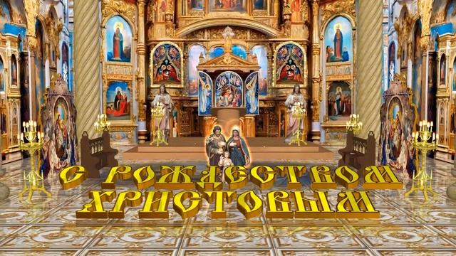 С Православным Рождеством Христовым!!! смотреть онлайн