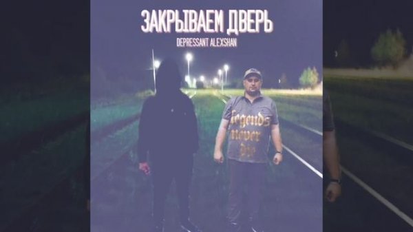 DEPRESSANT x ALEXSHAN - ЗАКРЫВАЕМ ДВЕРЬ