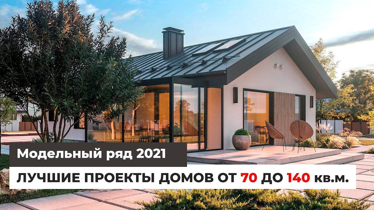 Лучшие проекты домов от 70 до 140 кв.м. | Модельный ряд 2021 смотреть онлайн