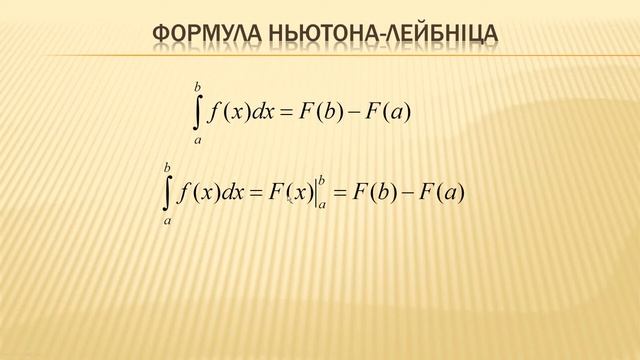 формула Ньютона Лейбниця смотреть онлайн