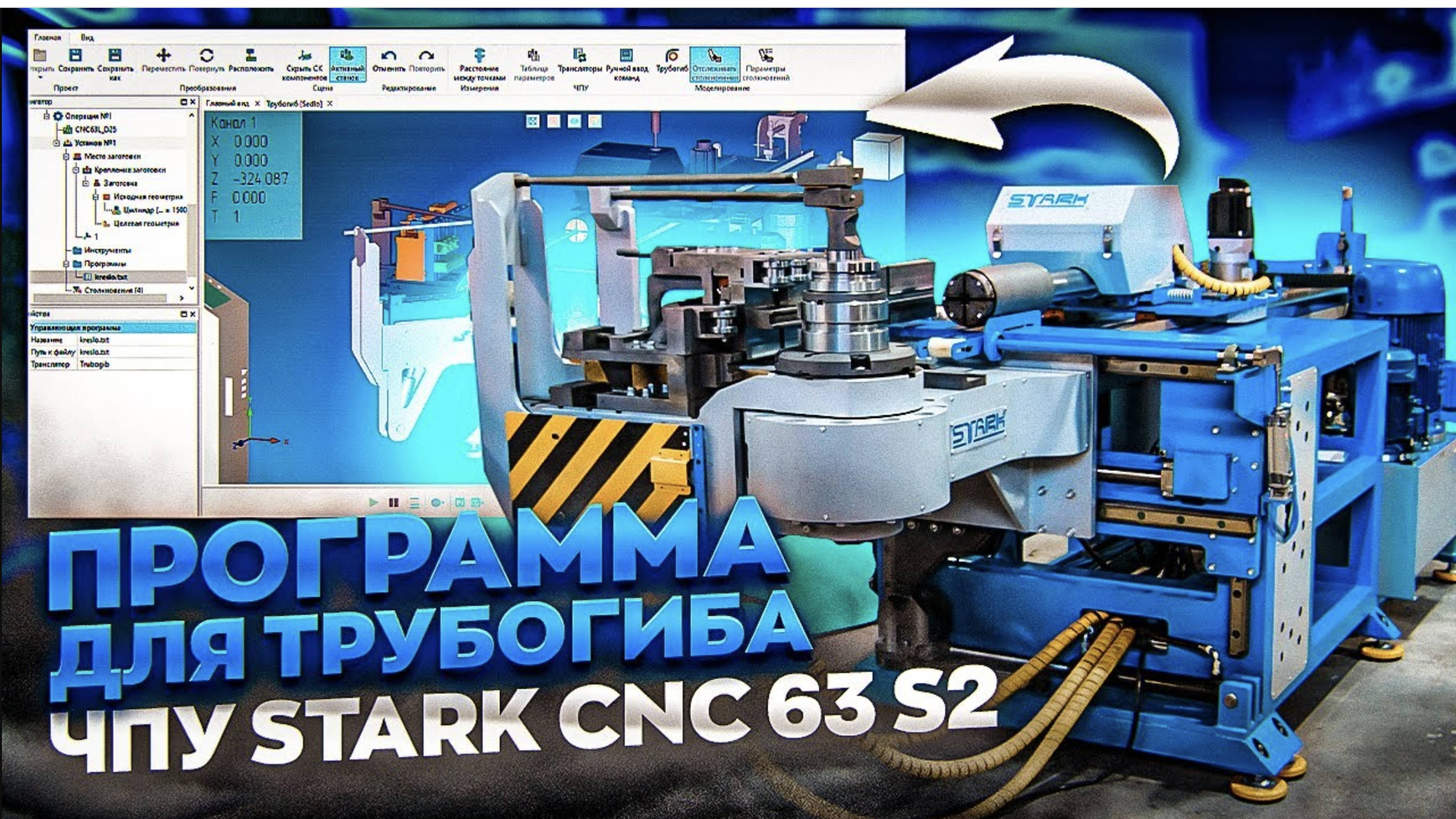 Что может программное обеспечение из России_ Трубогиб STARK CNC 63 L2 смотреть онлайн
