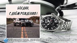 С днём рождения, Богдан!