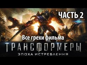 Все грехи фильма «Трансформеры: Эпоха истребления», Часть 2