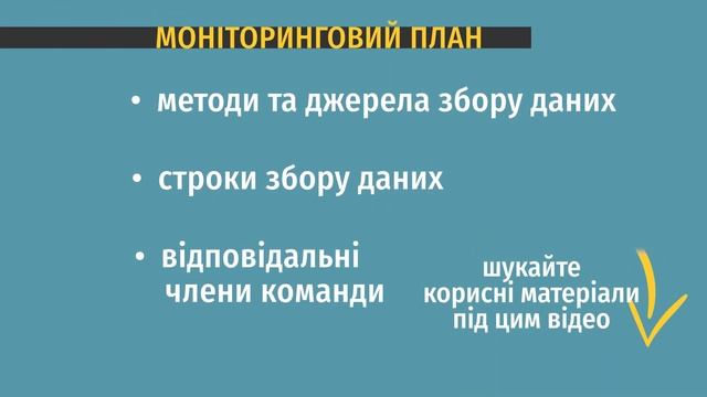 Лекція №3 «Робочий план проєкту. Моніторинг та оцінка. Сталість» смотреть онлайн