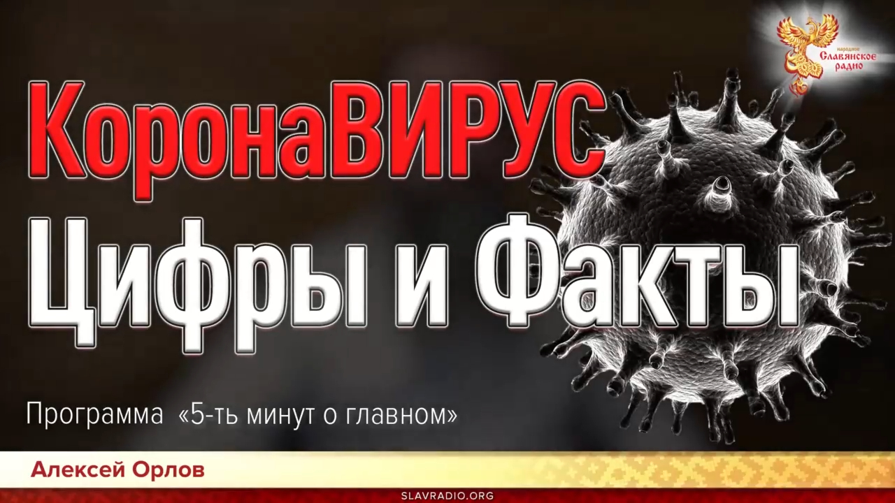 КоронаВИРУС цифры и факты смотреть онлайн