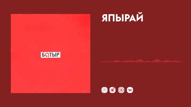 Батыр — Япырай смотреть онлайн
