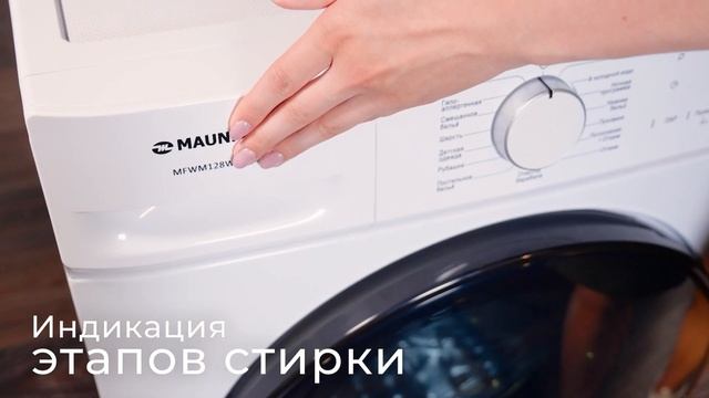 Стиральная машина c инвертором и паром MAUNFELD MFWM128WH053 смотреть онлайн