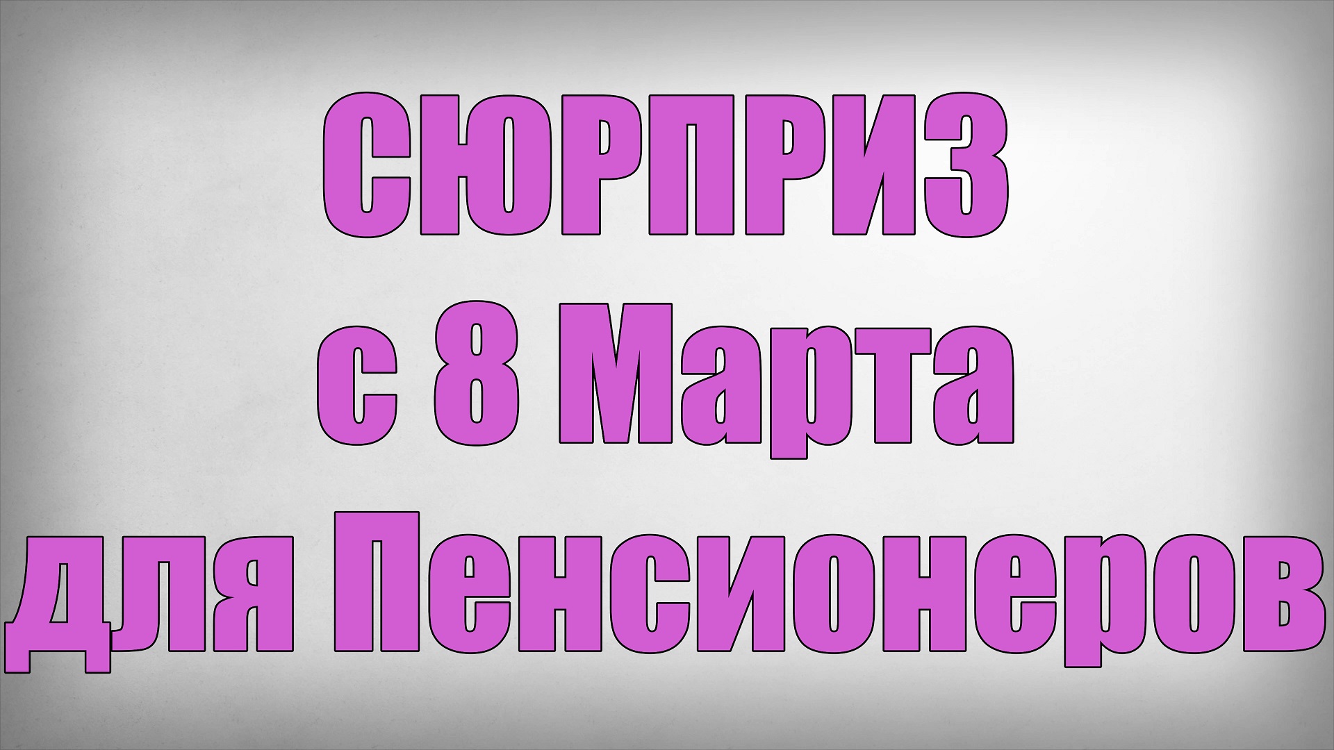 СЮРПРИЗ с 8 Марта для Пенсионеров! смотреть онлайн