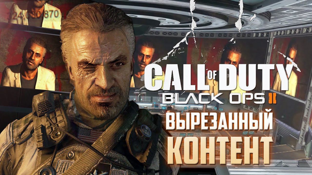 ОБЪЯСНЕНИЕ МОТИВАЦИИ МЕНЕНДЕСА / Вырезанный контент CoD: BLACK OPS 2