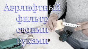 Аэрлифтный фильтр для аквариума своими руками. Принцип работы...