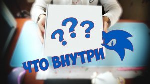 Распаковка необычного Сониковского мерча
