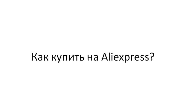Aliexpress купить товары
