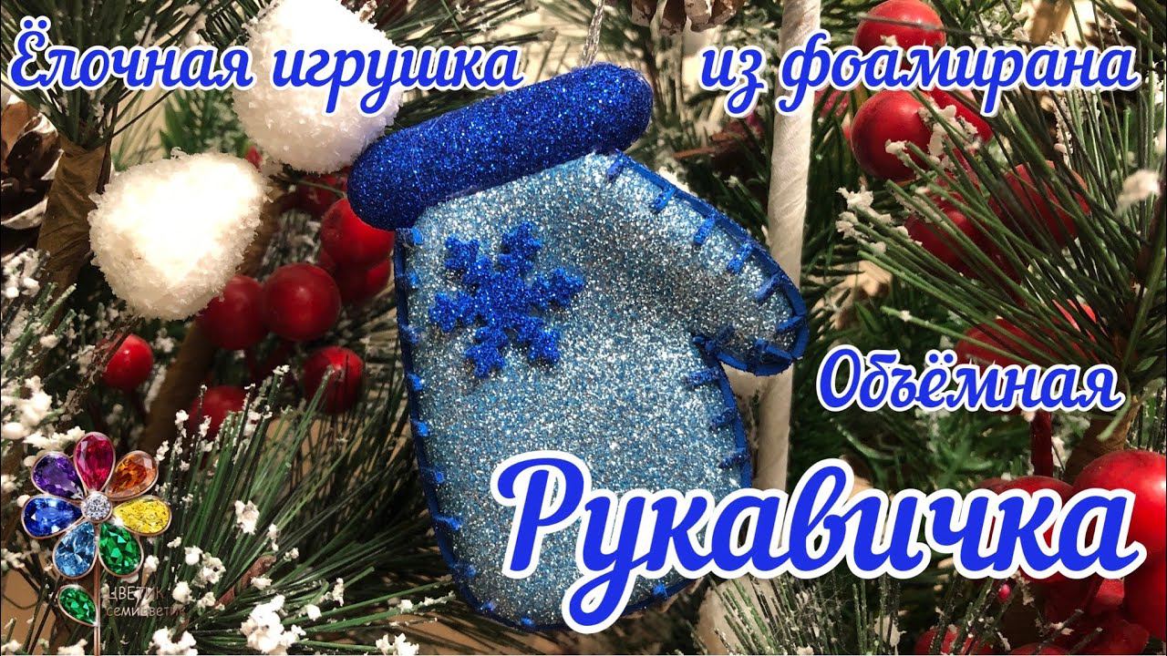 Ёлочная игрушка «Варежка». Рукавичка из фоамирана своими руками на новогоднюю елку Ёлочное украшение смотреть онлайн