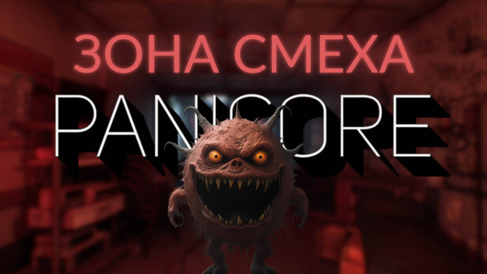 ЗОНА СМЕХА (PANICORE) смотреть онлайн
