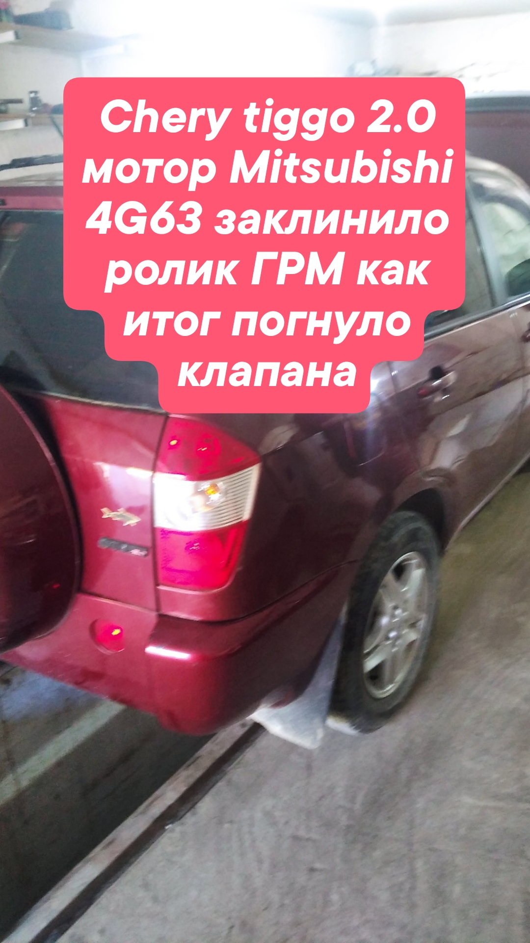 Chery Tiggo 2.0 мотор Mitsubishi 4G63- заклинило ролик ГРМ, как итог погнуло клапана.