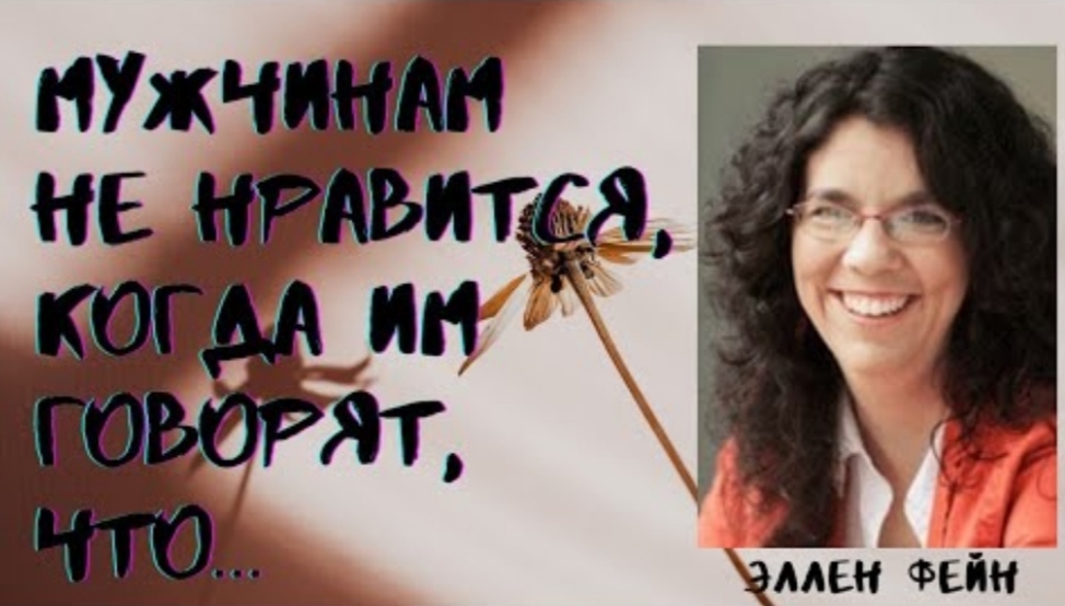 Эллен Фейн - невероятно интересные цитаты. смотреть онлайн