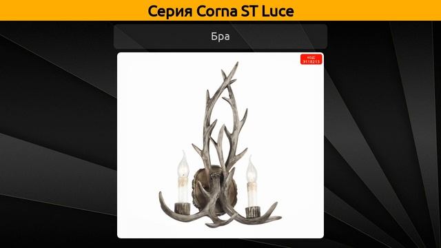 Corna ST Luce - подвесная люстра, бра и торшер смотреть онлайн